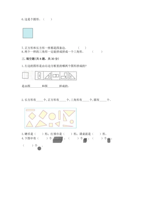 苏教版一年级下册数学第二单元 认识图形（二） 测试卷附答案（黄金题型）.docx