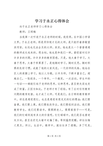 学习于永正心得体会 (2).docx