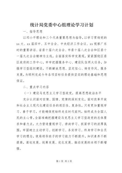 统计局党委中心组理论学习计划.docx