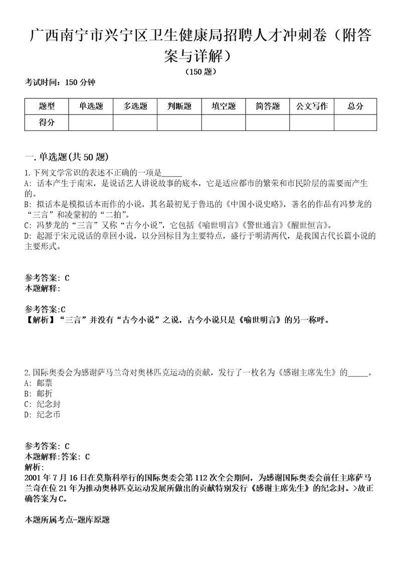 广西南宁市兴宁区卫生健康局招聘人才冲刺卷第九期附答案与详解