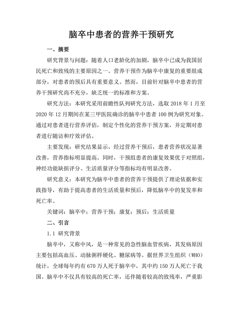 脑卒中患者的营养干预研究
