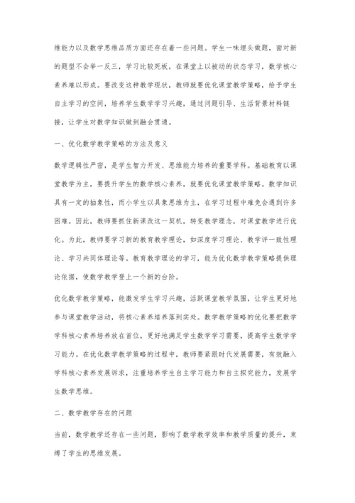 优化数学教学策略提升学生数学核心素养.docx