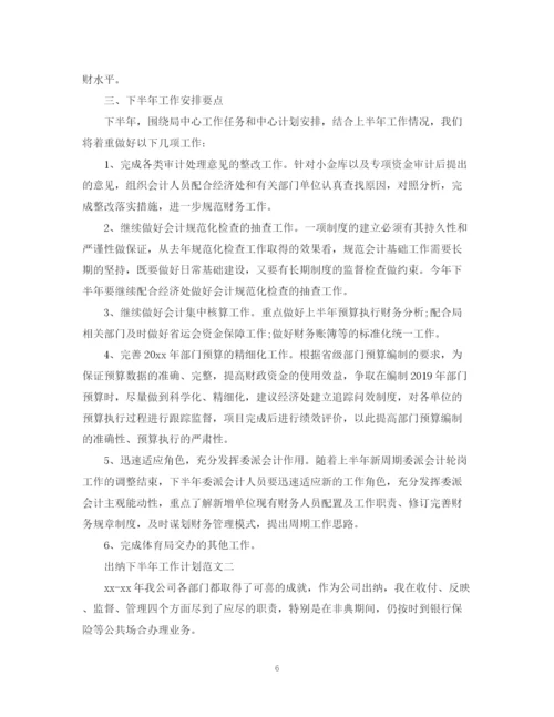 精编之关于出纳下半年工作计划范文.docx