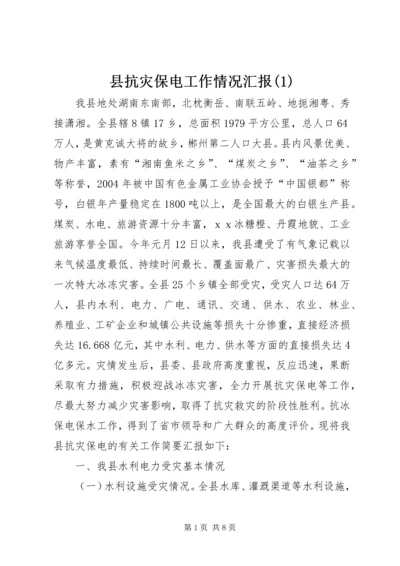 县抗灾保电工作情况汇报(1).docx