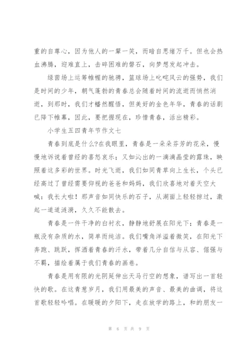 小学生五四青年节作文10篇.docx