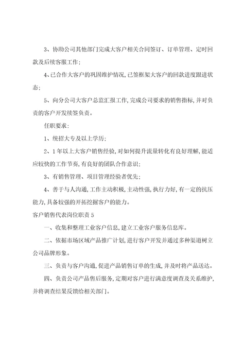 客户销售代表岗位职责
