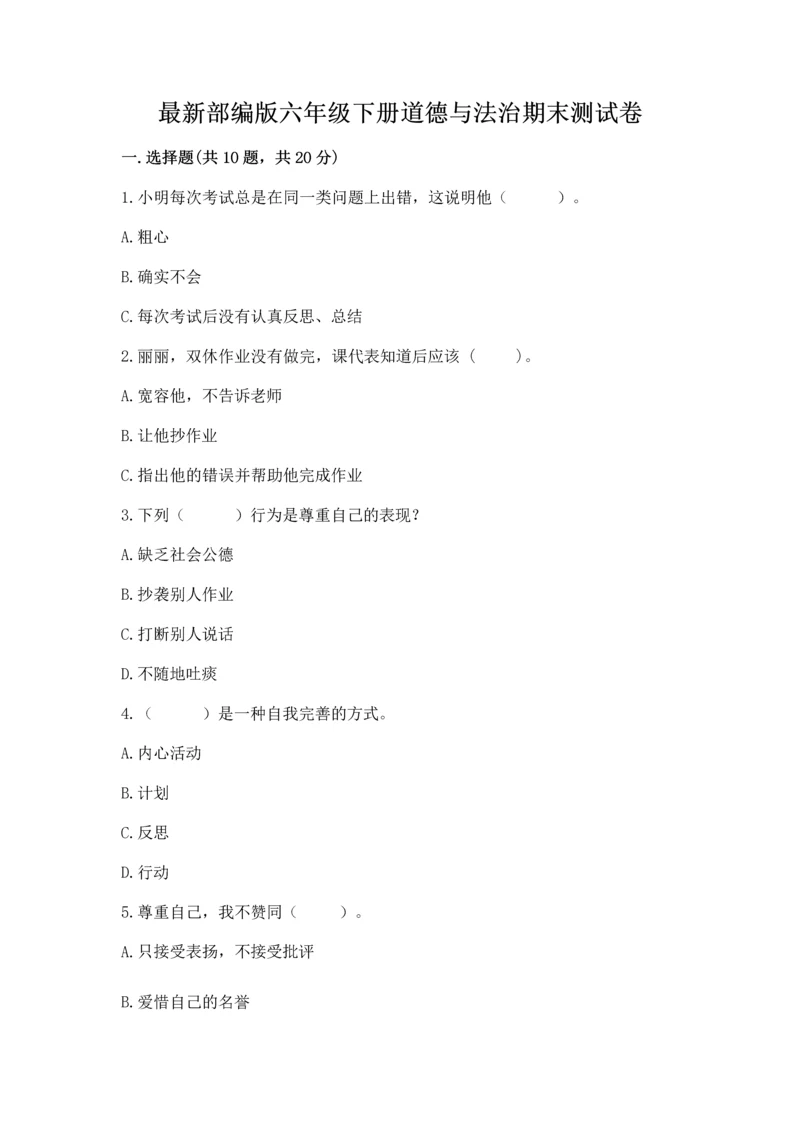 最新部编版六年级下册道德与法治期末测试卷及答案【历年真题】.docx