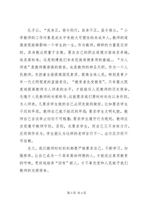 学习“修师德、正师风、铸师魂、提师能”心得体会.docx