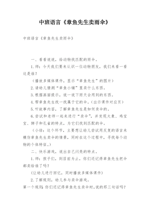 中班语言《章鱼先生卖雨伞》.docx