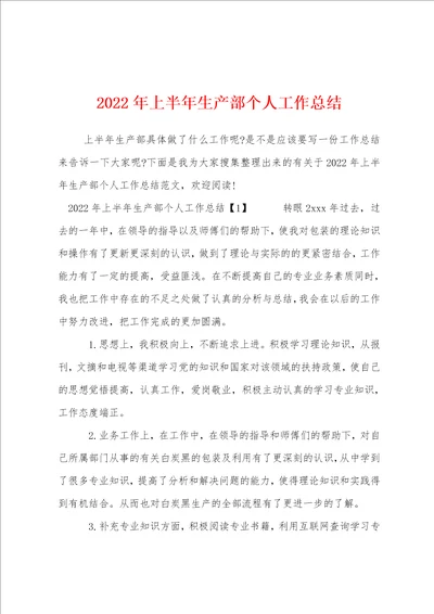 2022年上半年生产部个人工作总结