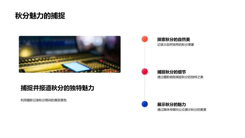 秋分摄影分享会PPT模板