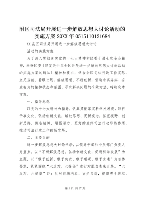 附区司法局开展进一步解放思想大讨论活动的实施方案20XX年0515110121684.docx