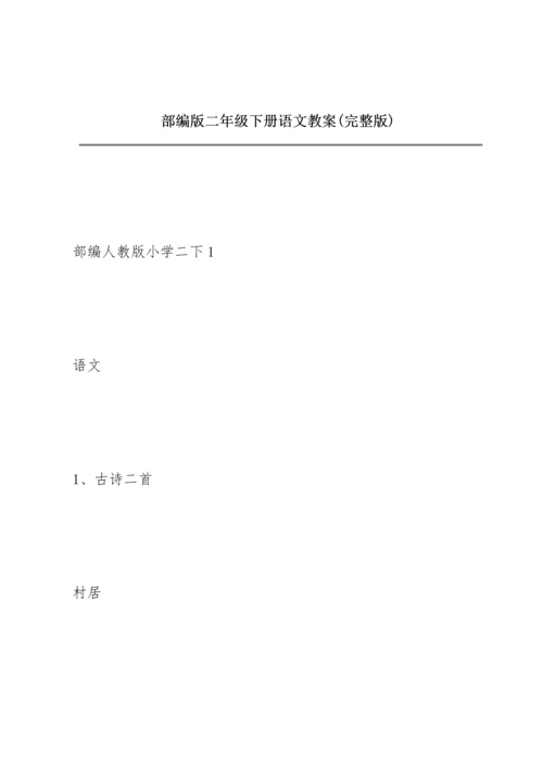 部编版二年级下册语文教案(完整版).docx