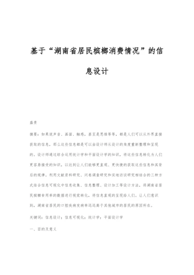 基于湖南省居民槟榔消费情况的信息设计.docx