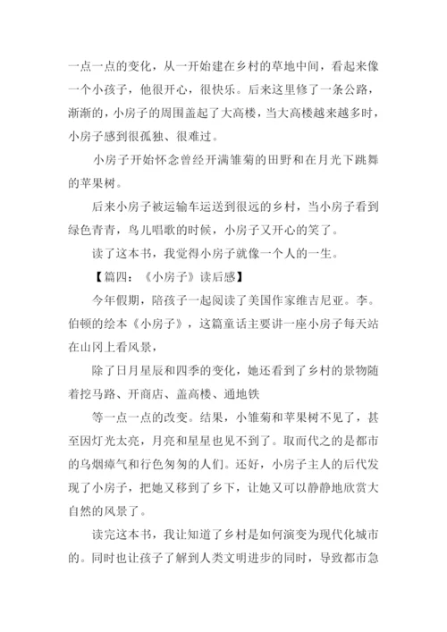 小房子读后感.docx
