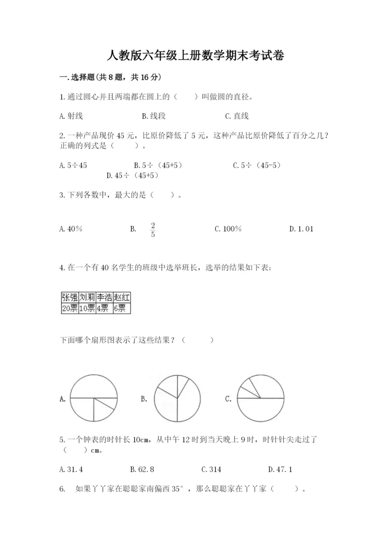 人教版六年级上册数学期末考试卷及答案（基础+提升）.docx