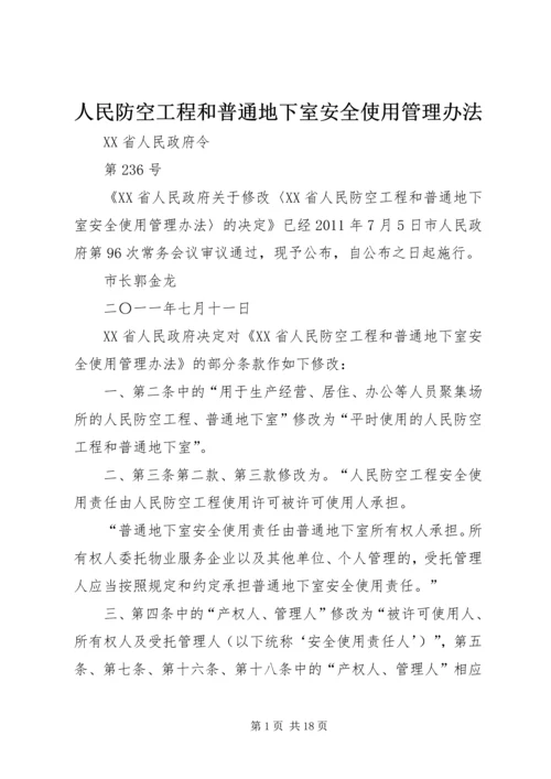 人民防空工程和普通地下室安全使用管理办法.docx