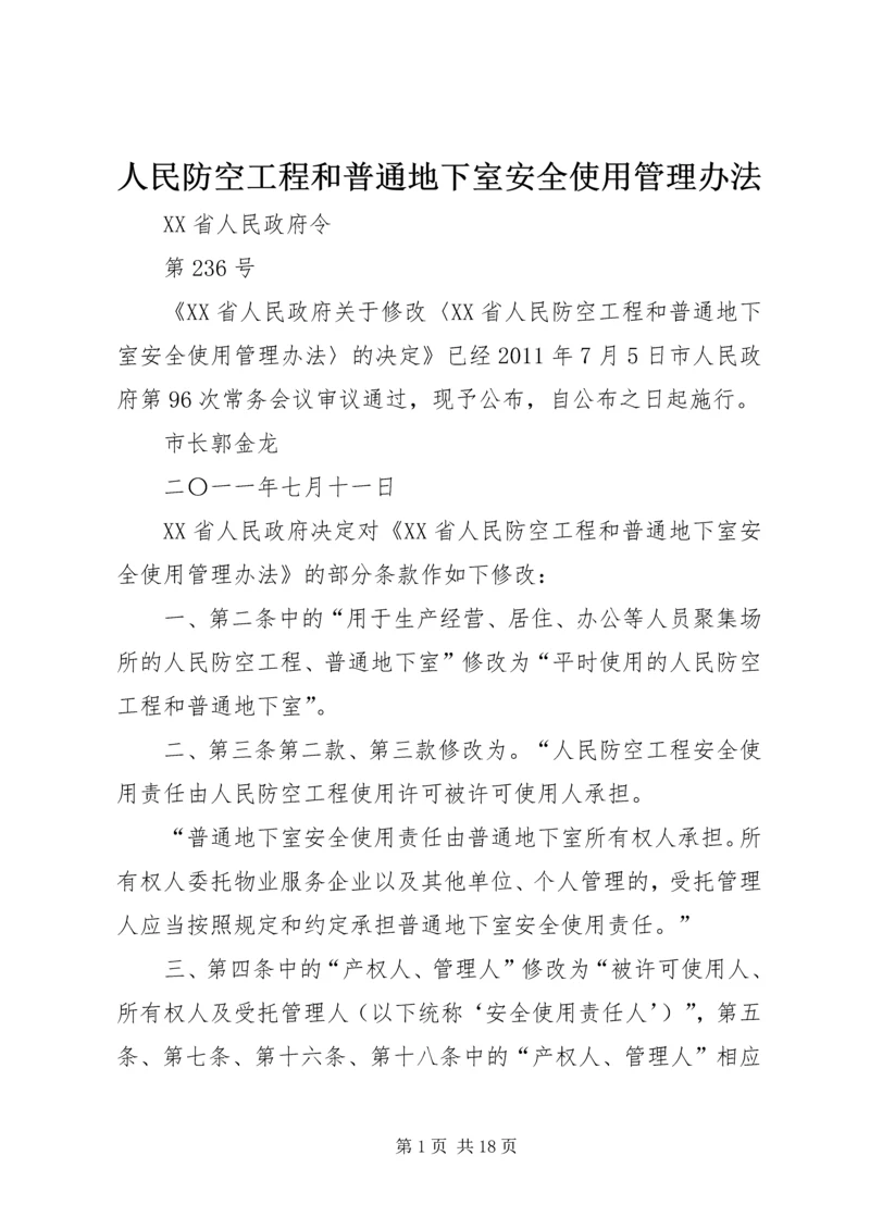 人民防空工程和普通地下室安全使用管理办法.docx