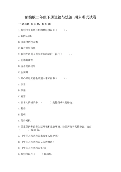 部编版二年级下册道德与法治 期末考试试卷学生专用.docx