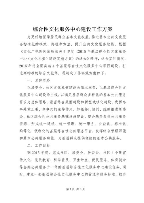 综合性文化服务中心建设工作方案.docx