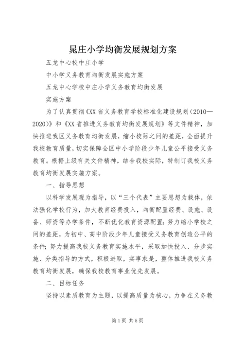 晁庄小学均衡发展规划方案 (2).docx