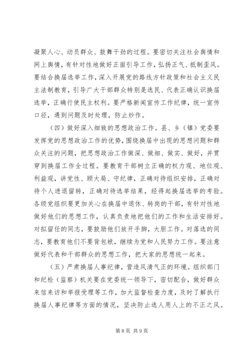 县乡干部换届选举工作讲话.docx