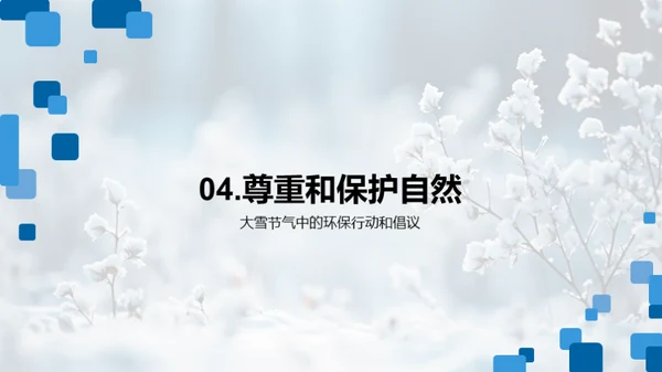 大雪节气与环境