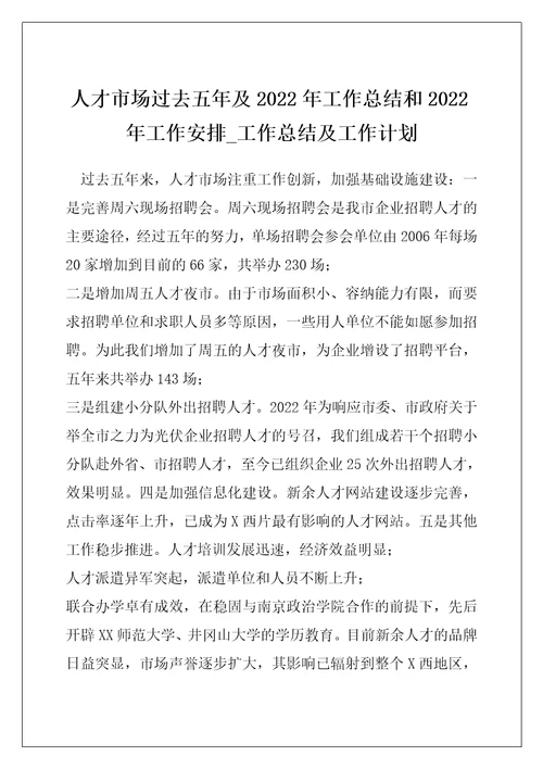 人才市场过去五年及2022年工作总结和2022年工作安排 工作总结及工作计划