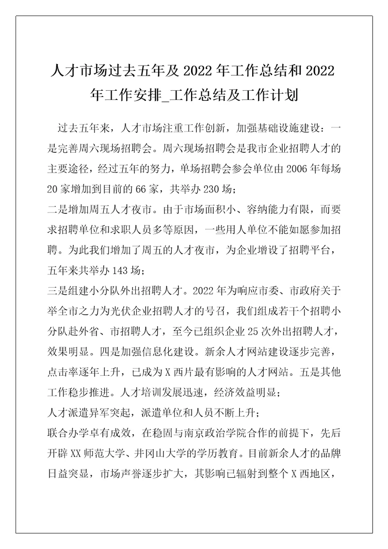 人才市场过去五年及2022年工作总结和2022年工作安排 工作总结及工作计划