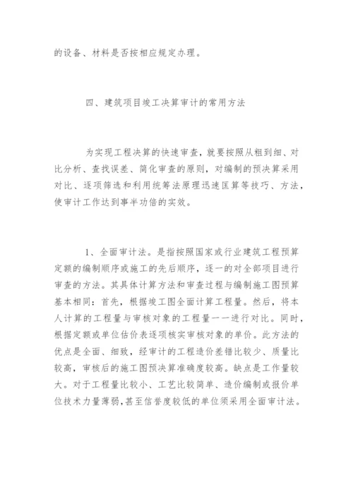 建筑工程审计的程序内容和技巧方法.docx