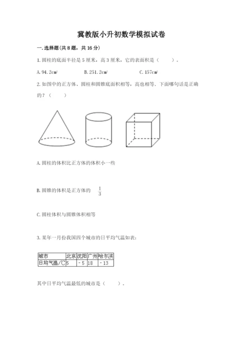 冀教版小升初数学模拟试卷含完整答案（全国通用）.docx