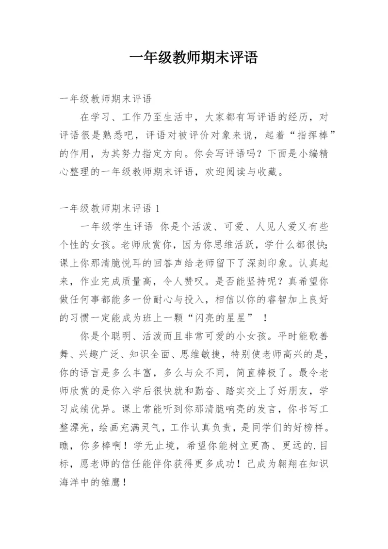 一年级教师期末评语.docx