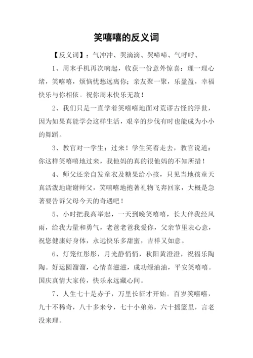 笑嘻嘻的反义词-1.docx