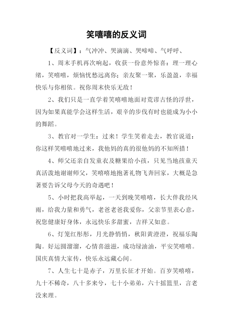 笑嘻嘻的反义词-1.docx