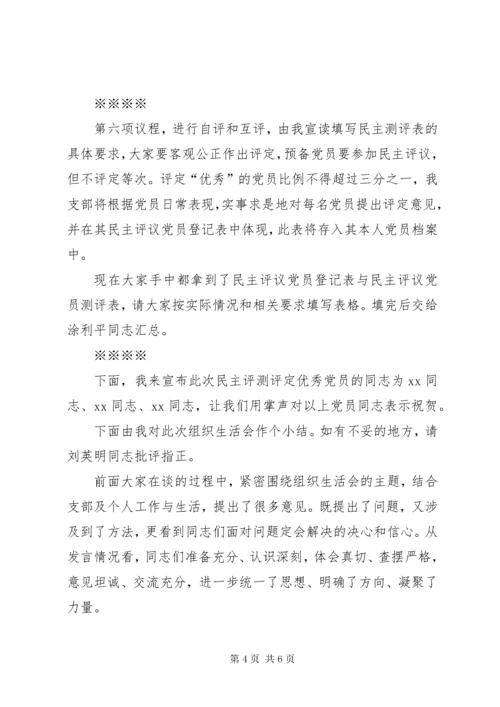 学校组织生活会和民主评议党员主持词.docx