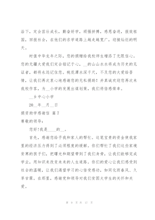 捐资助学感谢信合集十篇.docx