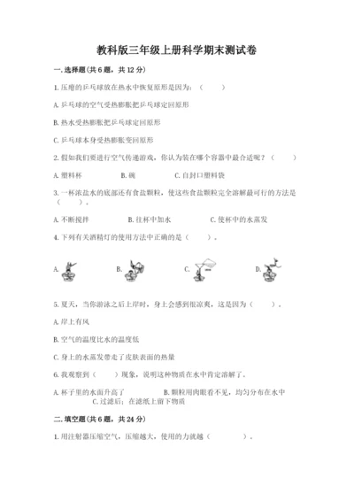 教科版三年级上册科学期末测试卷及答案参考.docx