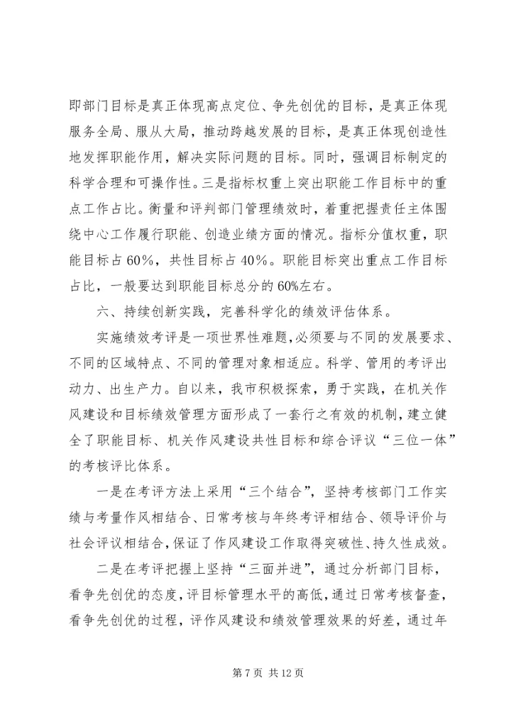 关于深化机关作风建设加快城市经济提高经验材料.docx