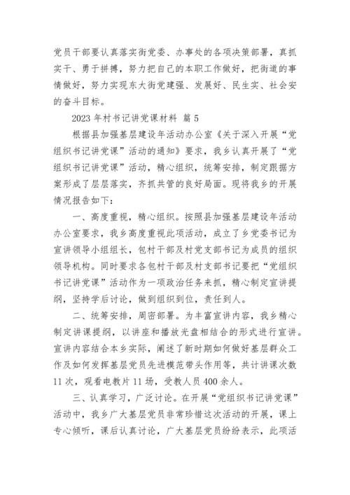 2023年村书记讲党课材料.docx