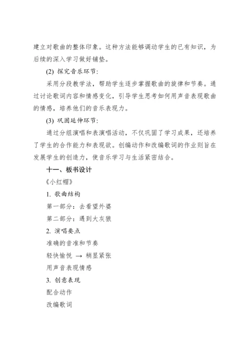 【新课标】人教版（2012）音乐二年级上册1.6 唱歌 小红帽 教案