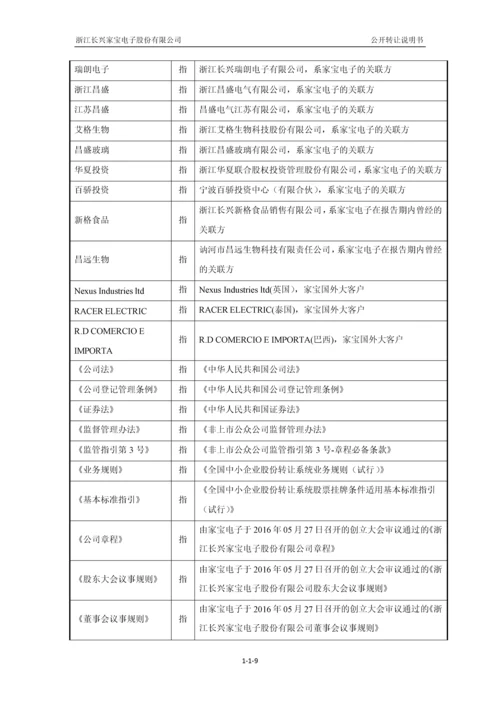 xx电子股份有限公司公开转让说明书.docx