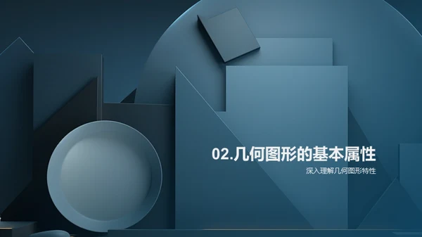 探秘几何图形世界
