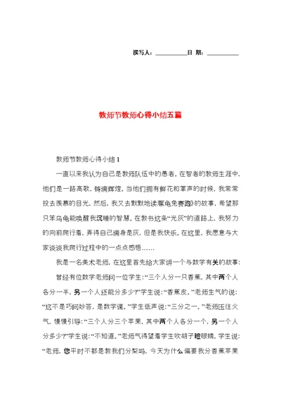 教师节教师心得小结五篇