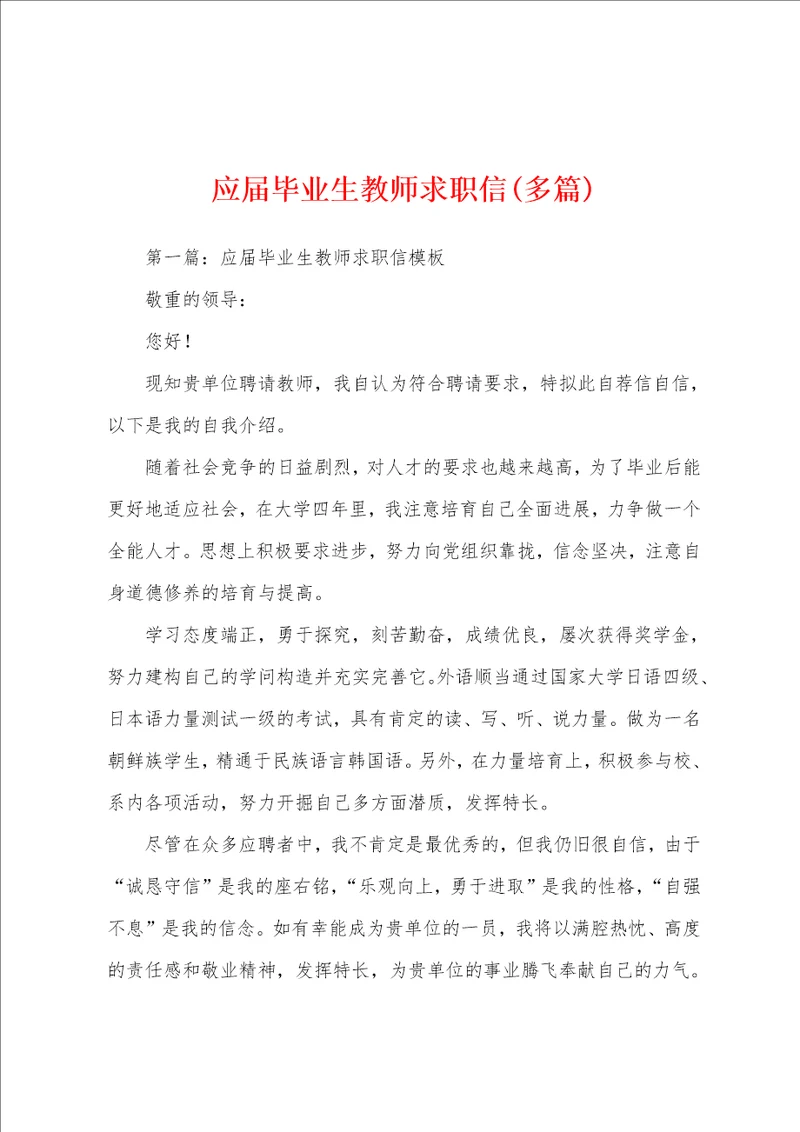 应届毕业生教师求职信多篇