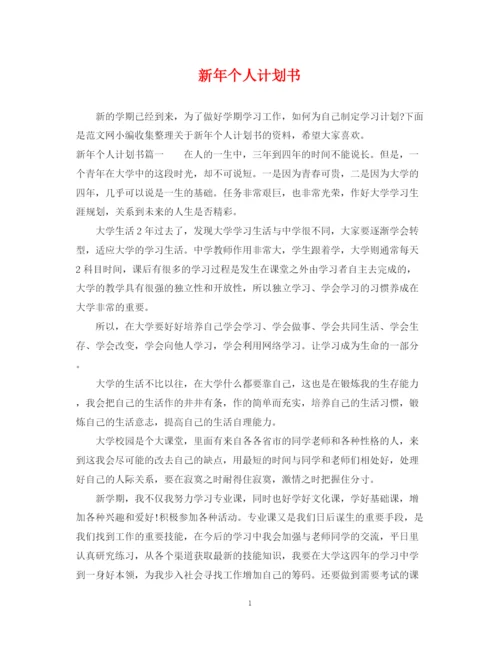精编之新年个人计划书.docx