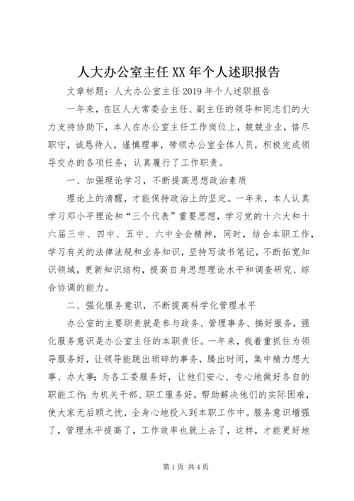 人大办公室主任某年个人述职报告.docx