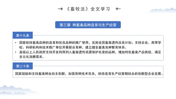 新修订中华人民共和国畜牧法全文解读学习PPT