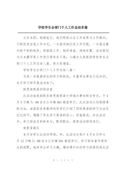 学校学生会部门个人工作总结多篇.docx