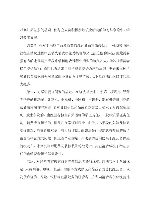 消费者权益保护心得及反思3篇对消费者权益保护法的心得体会