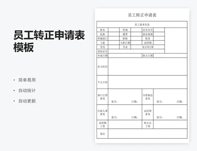 员工转正申请表模板